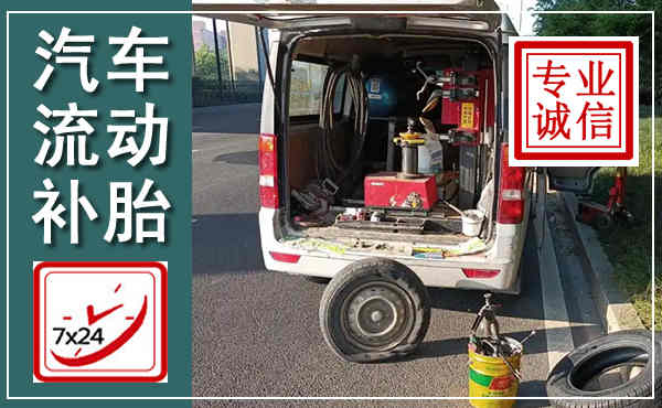 宜阳汽车流动补胎,附近补胎电话