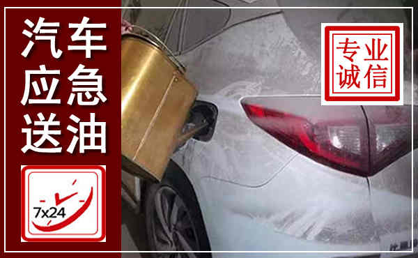 宜阳汽车送油救援,附近上门送油电话