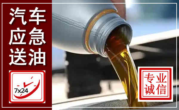 宜阳汽车送燃油救援,附近上门送燃油电话