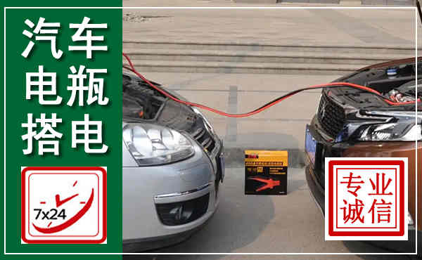 宜阳汽车搭电,附近电瓶搭电救援电话