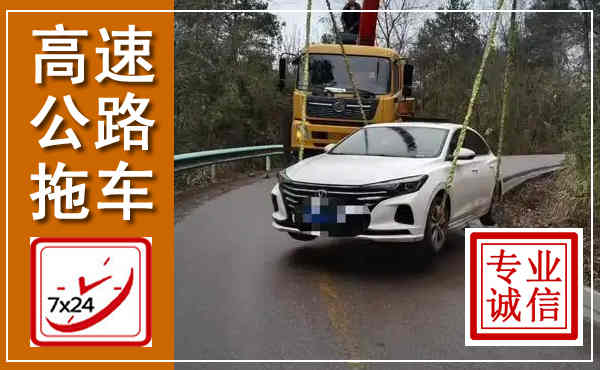 宜阳高速公路拖车,附近高速公路拖车救援电话