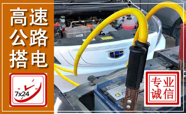 宜阳高速公路汽车搭电,中途电瓶维修电话