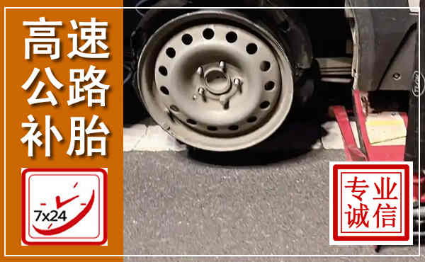 宜阳高速公路流动补胎,汽车换轮胎电话