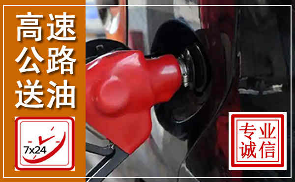 宜阳高速公路汽车送油,汽车救援送油电话